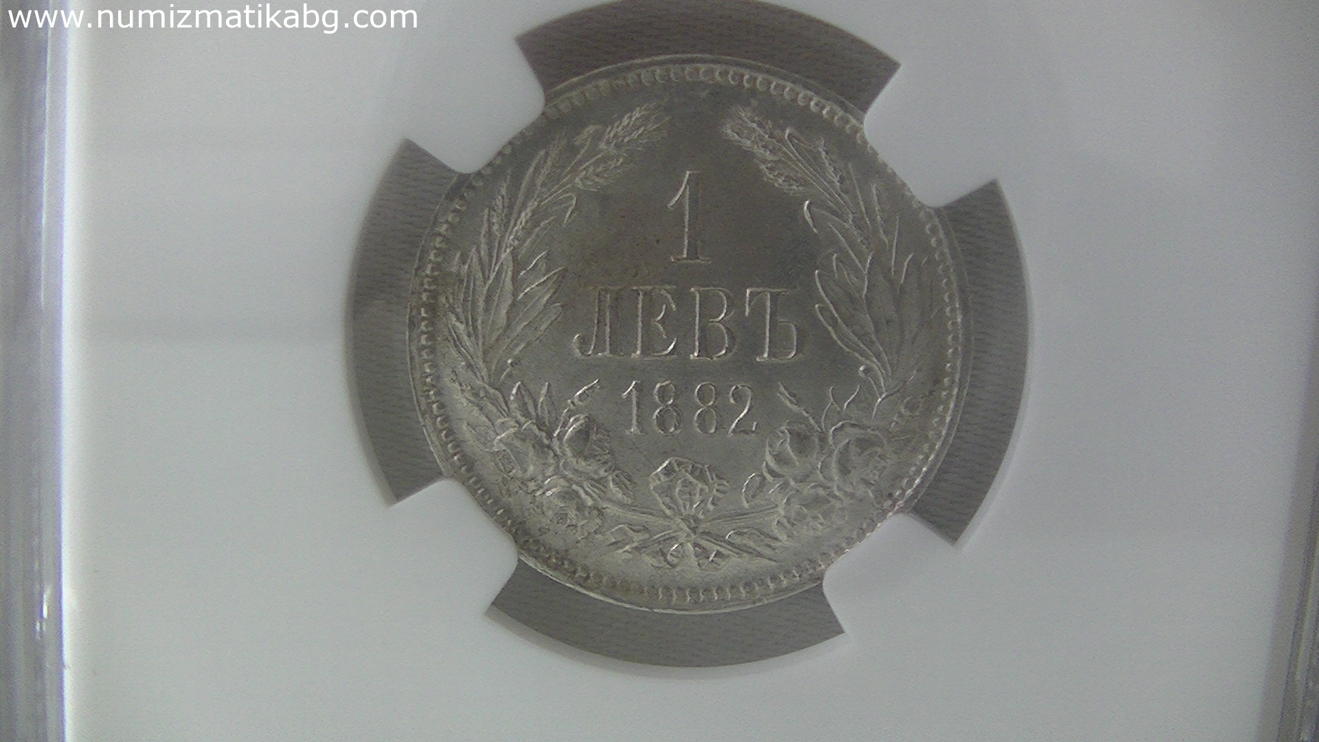1 лв 1882 MS 63