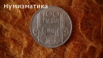 100 лева 1934 г.