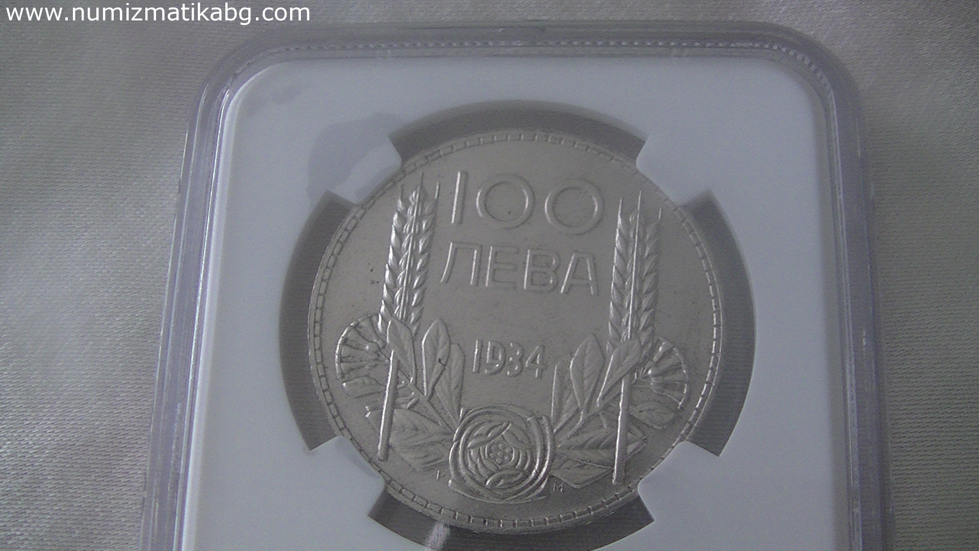 100 лв 1934 MS 63