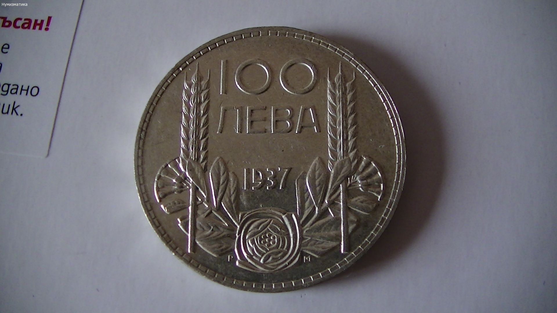 100 лв. 1937 г.