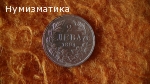 2 лв. 1894 г.