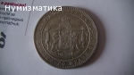 5 лв. 1885 г. (2)