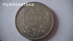 5 лв. 1885 г. (4)
