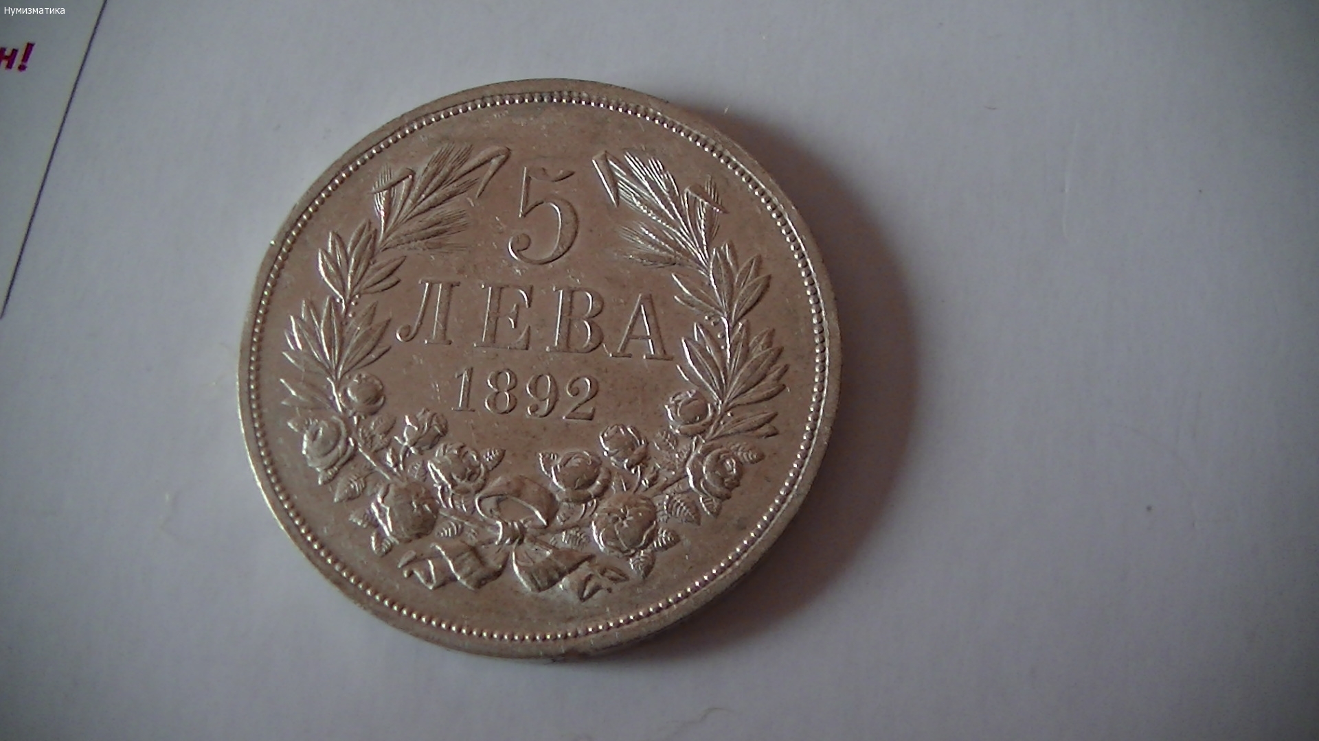 5 лв. 1892 г. Уникат
