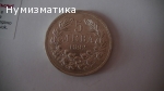 5 лв. 1892 г. Уникат
