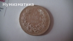 5 лв. 1892 г. Уникат