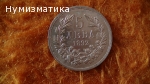 5 лв 1892 г.