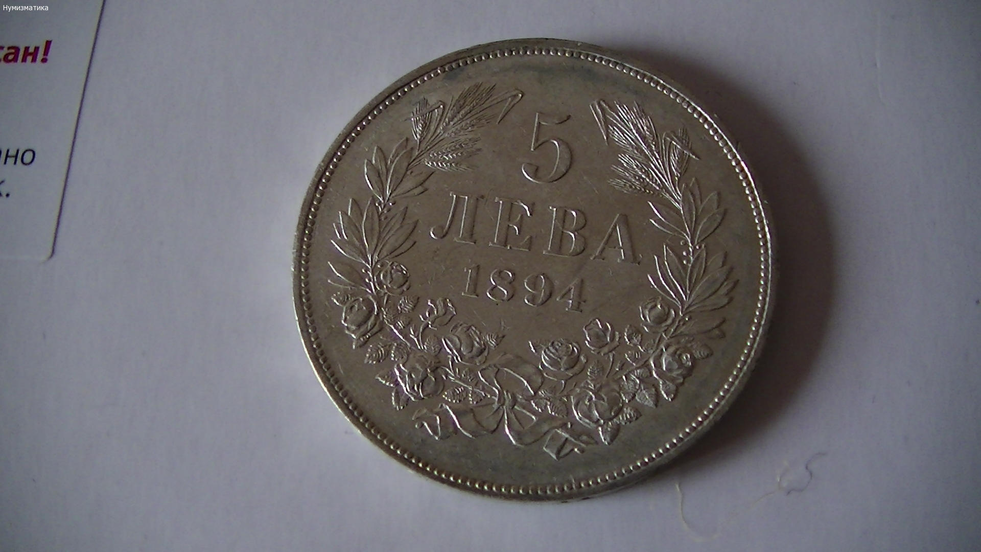 5 лв. 1894 г. Неверотна!