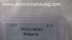 5 ст 1917 MS 63