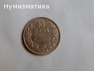 Десет лева 1930г.