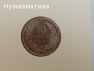 Десет Стотинки 1906г.