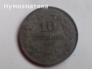 Десет Стотинки 1917