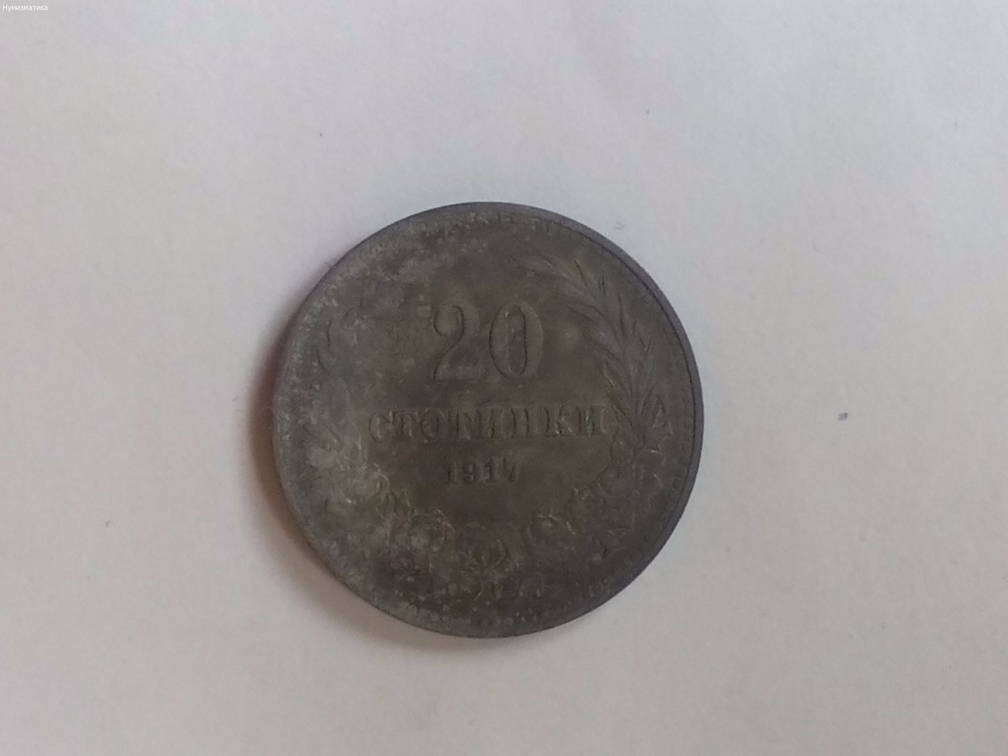 Двадесет стотинки 1917
