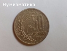 Петдесет стотинки 1959