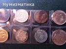 Продавам чужди монети ЛОТ
