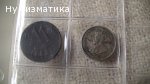 Продавам чужди монети ЛОТ